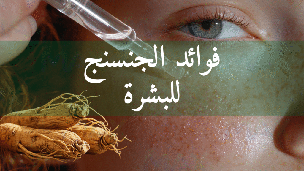 فوائد الجنسنج للبشرة