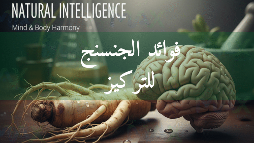 فوائد الجنسنج للذاكرة