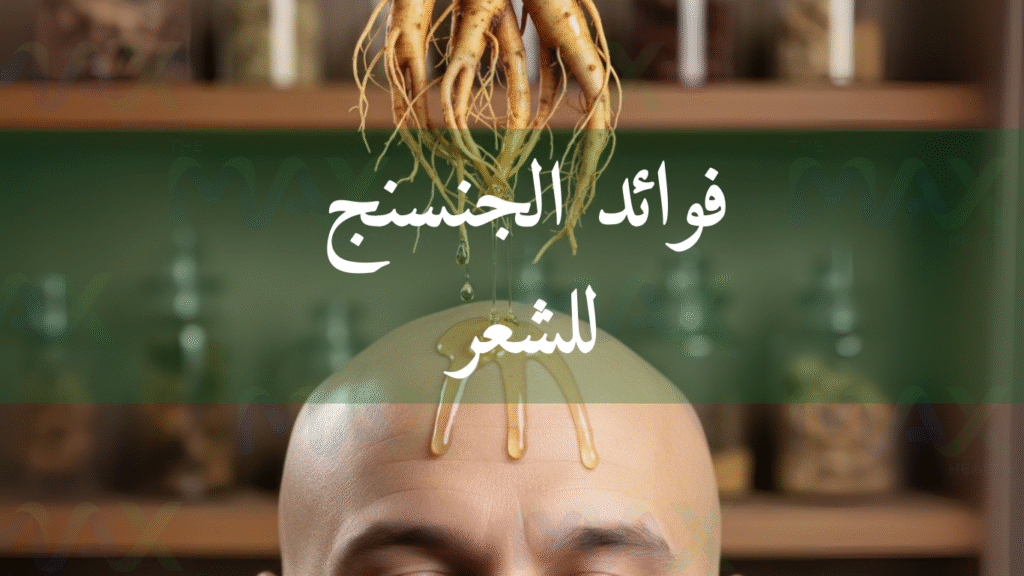 فوائد الجنسنج للشعر