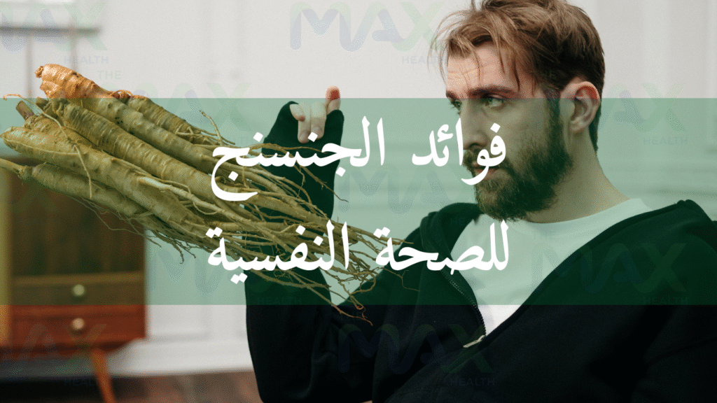 فوائد الجنسنج للصحة النفسية