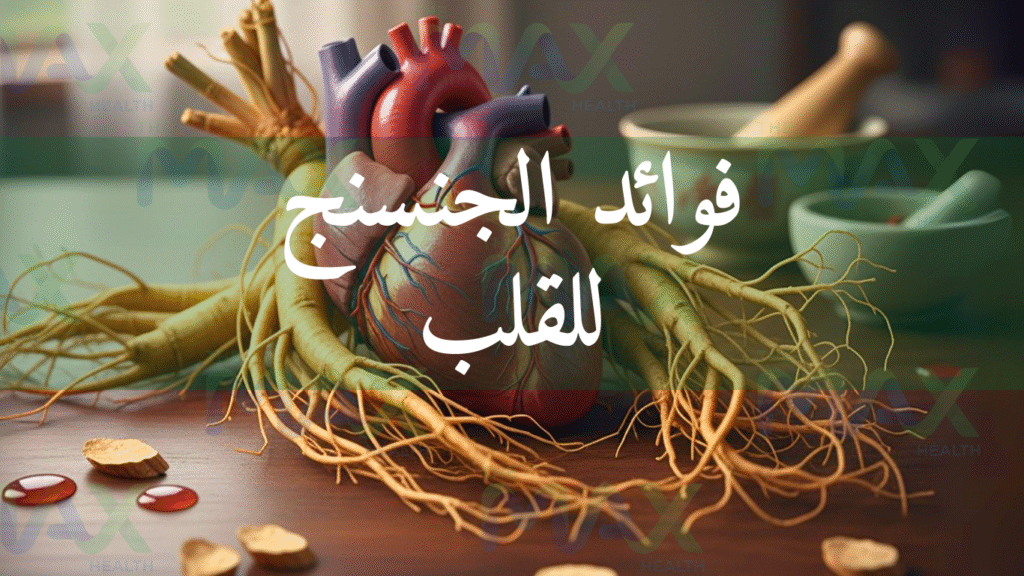 فوائد الجنسنج للقلب
