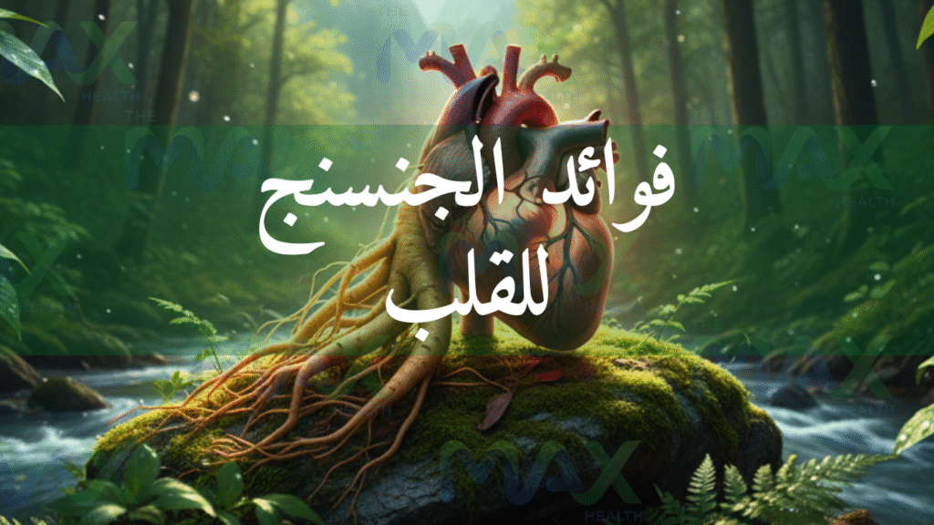 فوائد الجنسنج للقلب