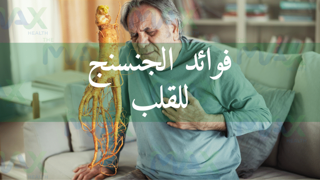 فوائد الجنسنج للقلب