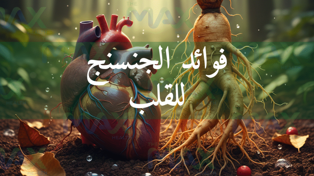 فوائد الجنسنج للقلب