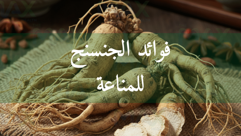 فوائد الجنسنج للمناعة
