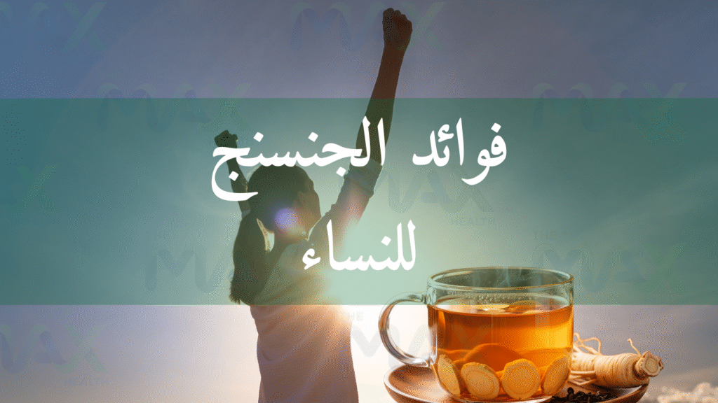 فوائد الجنسنج للنساء