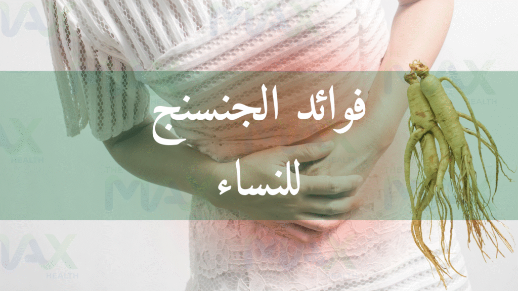 فوائد الجنسنج للنساء