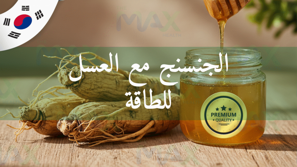 فوائد الجنسنج مع العسل للجنس