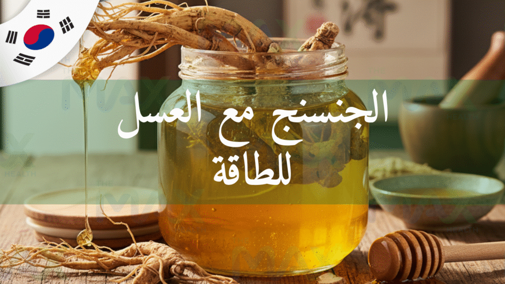فوائد الجنسنج مع العسل للجنس