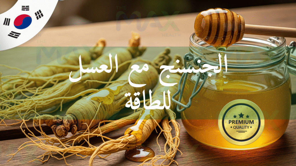 فوائد الجنسنج مع العسل للجنس