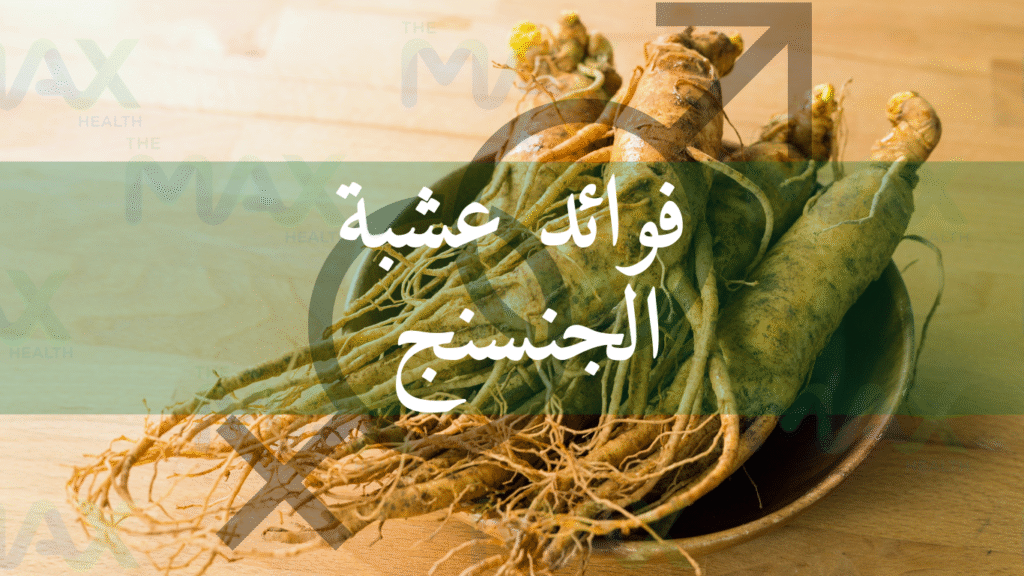 فوائد عشبة الجنسنج للجنس
