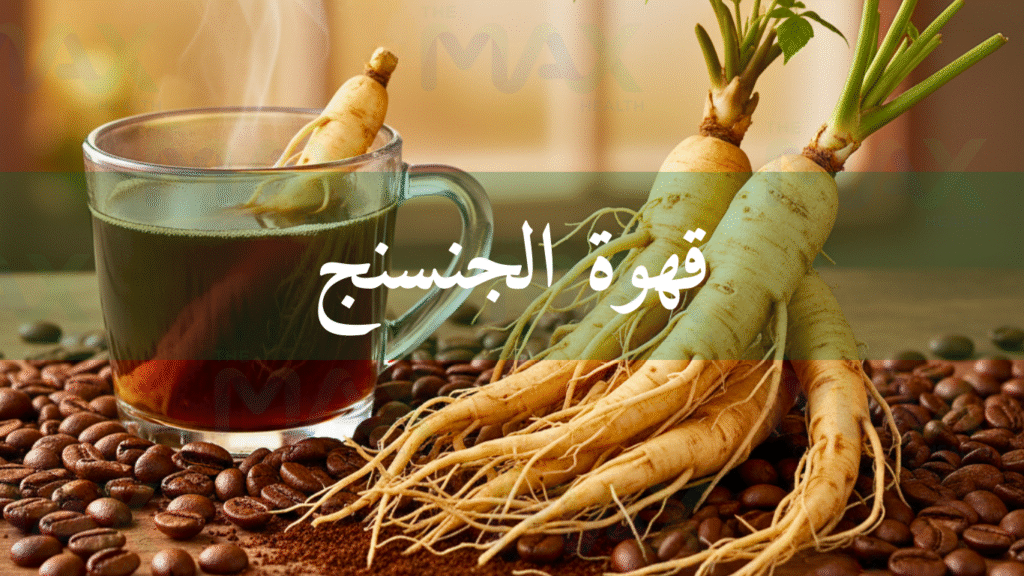 قهوة الجنسنج