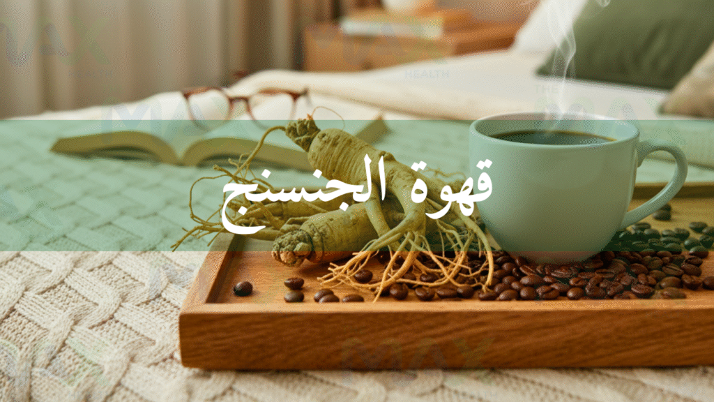 قهوة الجنسنج