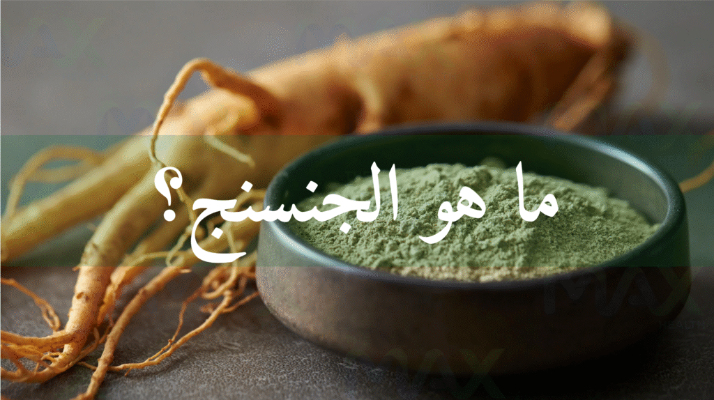 ما هو الجنسنج