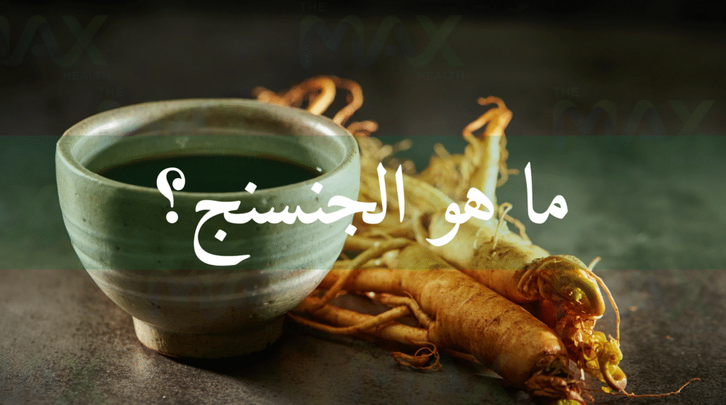 ما هو الجنسنج