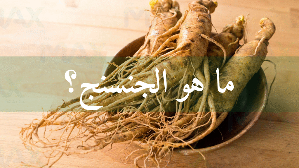 ما هو الجنسنج