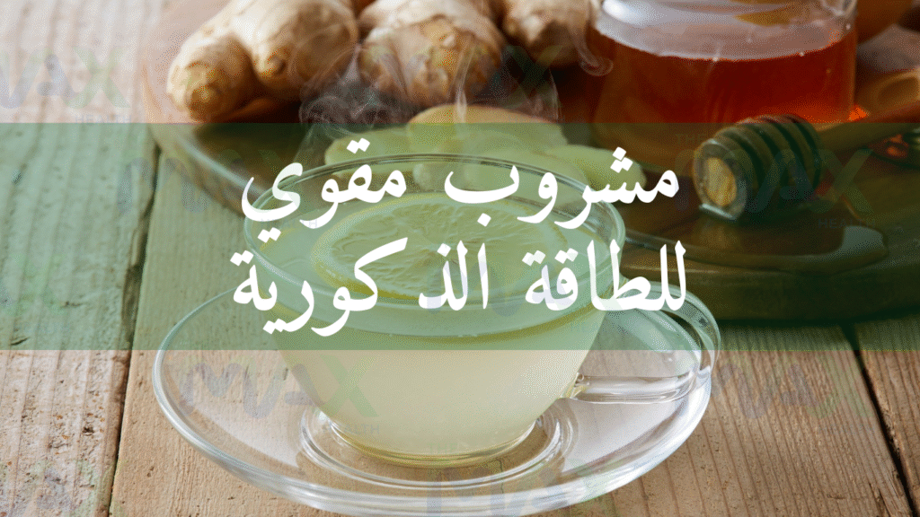 مشروب مقوي للجنس