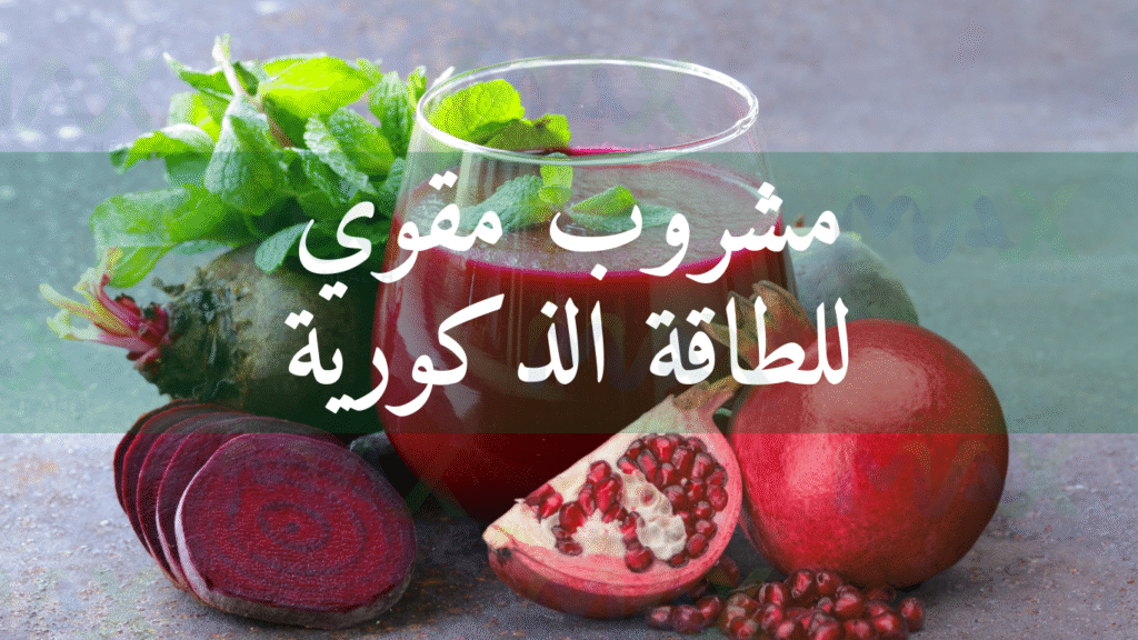 مشروب مقوي للجنس