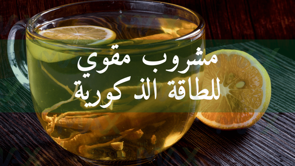 مشروب مقوي للجنس