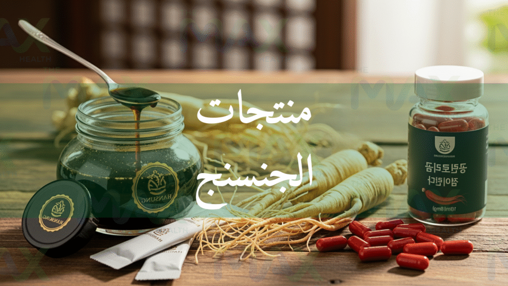 مقارنة بين منتجات الجنسنج