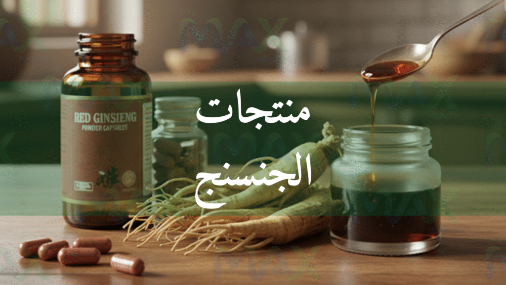 مقارنة بين منتجات الجنسنج
