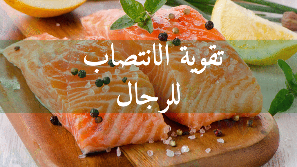مقويات الانتصاب للرجال