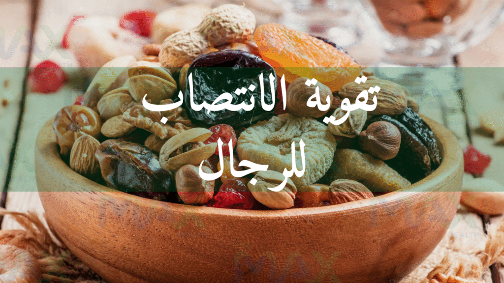 مقويات الانتصاب للرجال