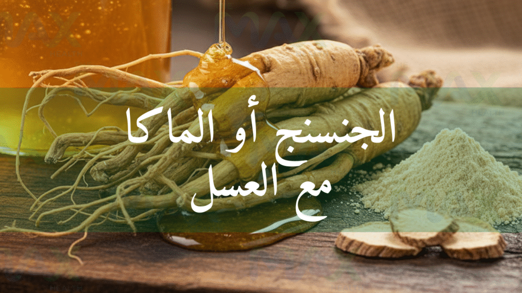 الجنسنج أو الماكا
مع العسل
