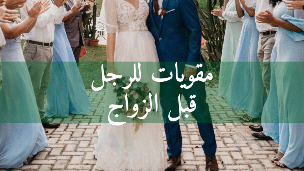 مقويات للرجل قبل الزواج