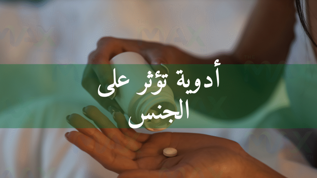 أدوية تؤثر على الجنس