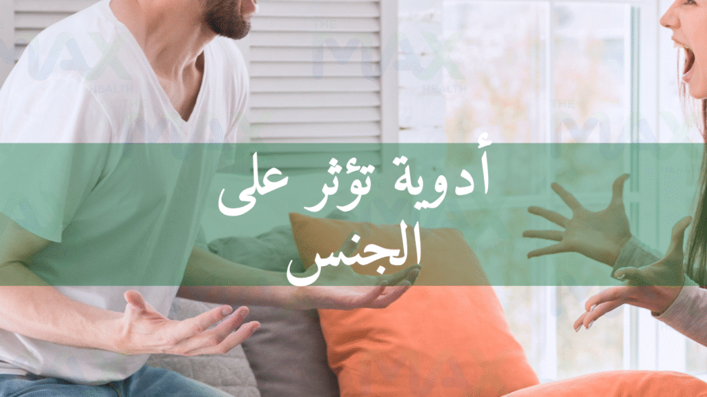 أدوية تؤثر على الجنس