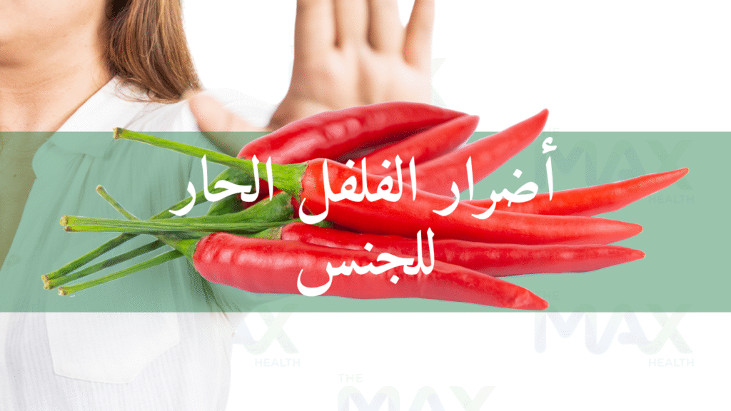 أضرار الفلفل الحار للجنس