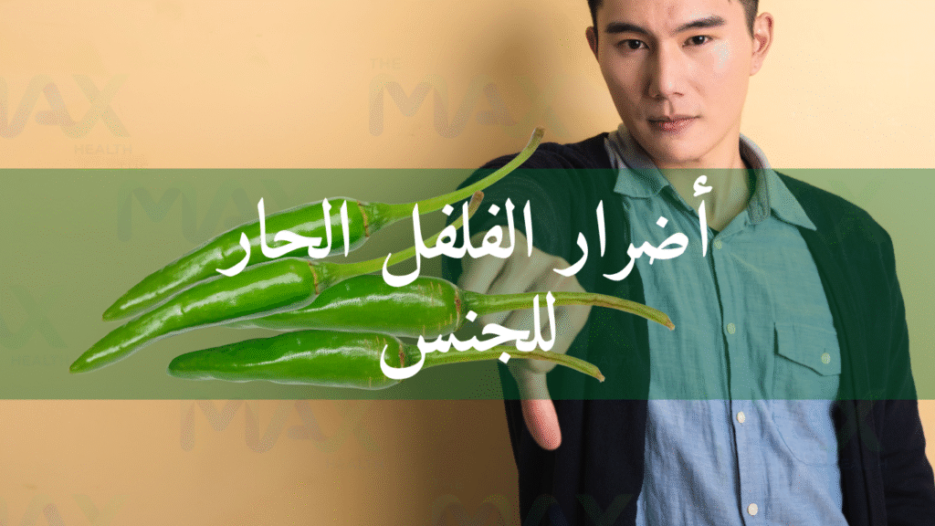 أضرار الفلفل الحار للجنس