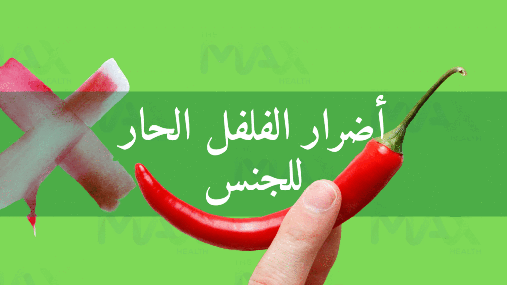 أضرار الفلفل الحار للجنس