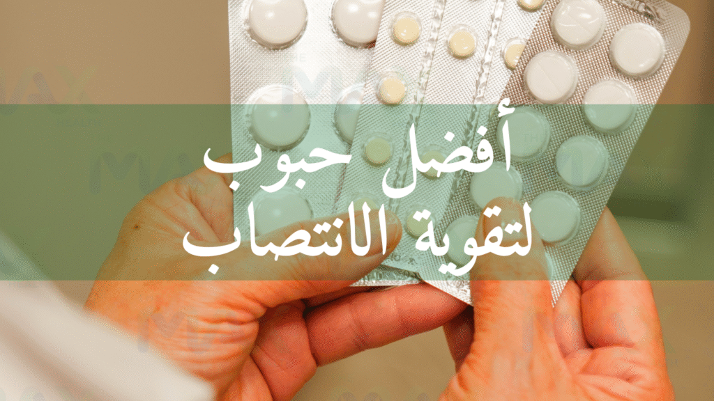 أفضل حبوب لتقوية الانتصاب