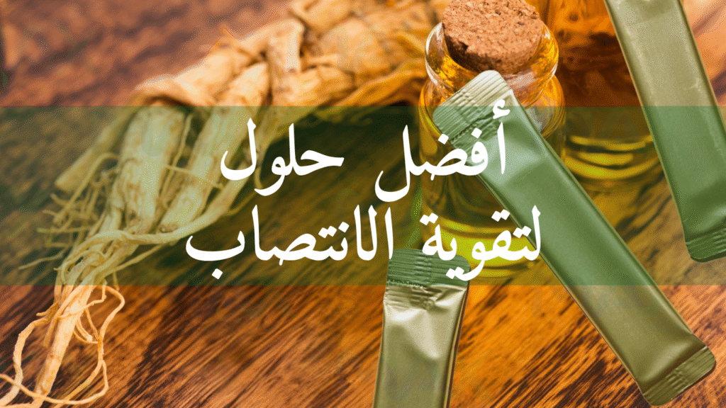 أفضل حبوب لتقوية الانتصاب