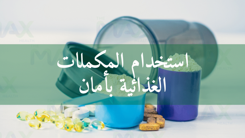 استخدام المكملات الغذائية بأمان
