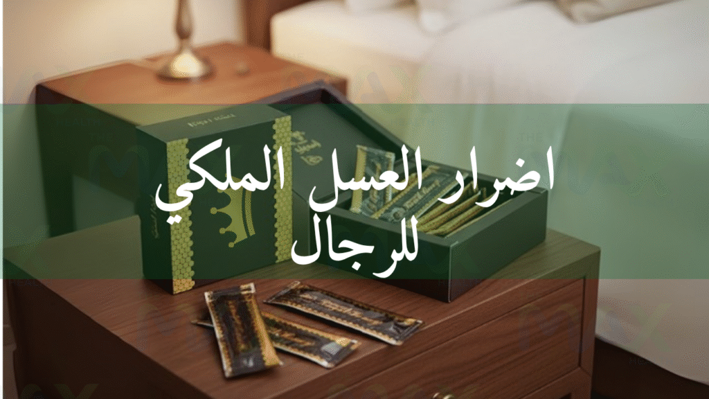 اضرار العسل الملكي للرجال