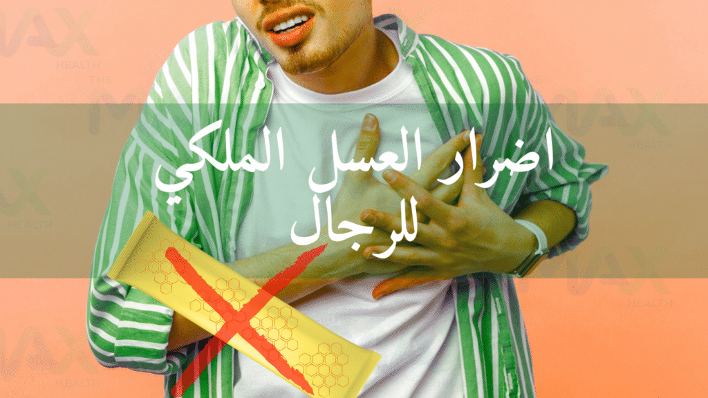 اضرار العسل الملكي للرجال