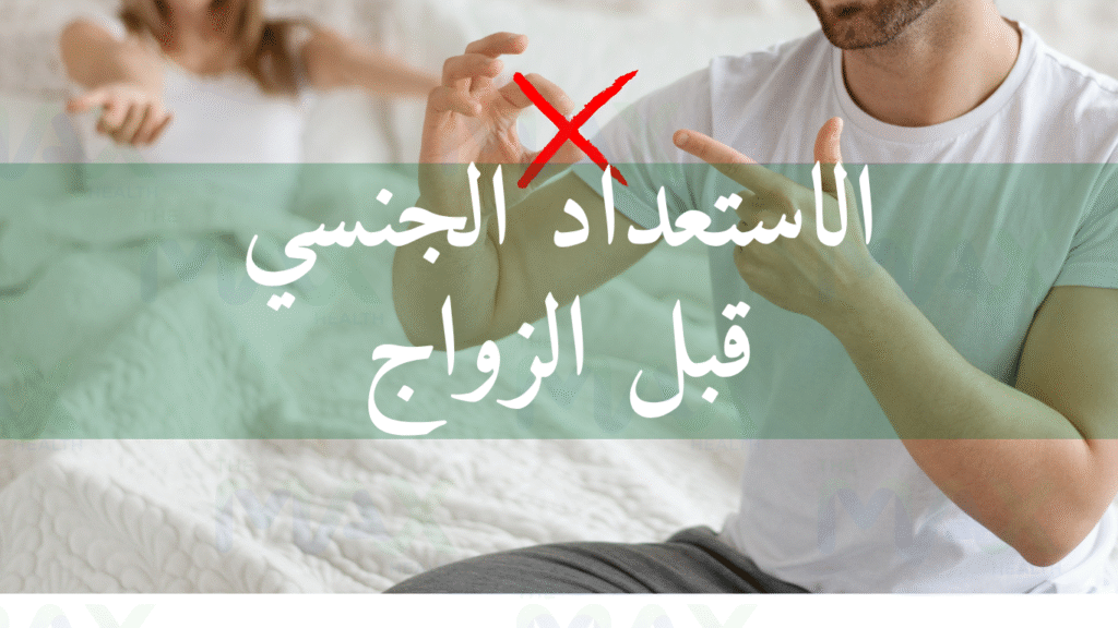 الاستعداد الجنسي قبل الزواج