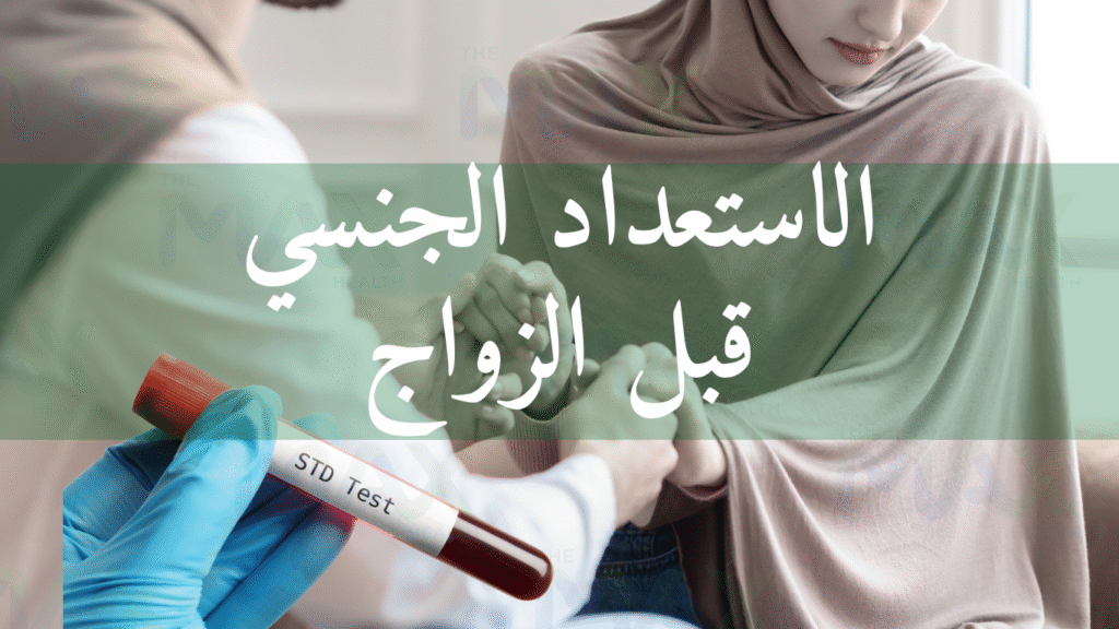 الاستعداد الجنسي قبل الزواج