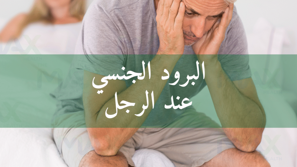 البرود الجنسي عند الرجل
