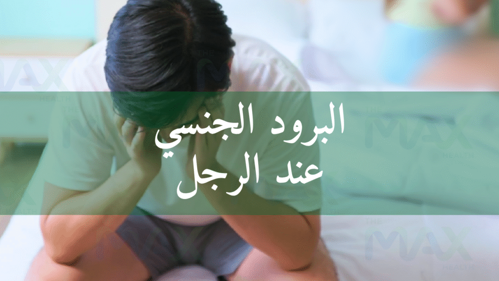 البرود الجنسي عند الرجل