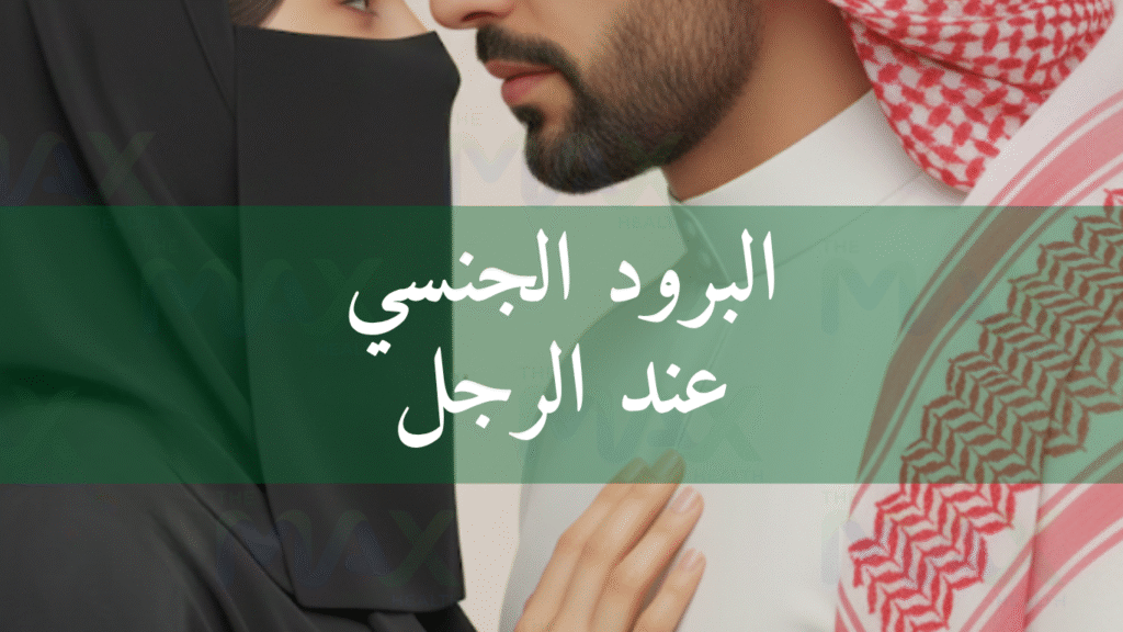 البرود الجنسي عند الرجل