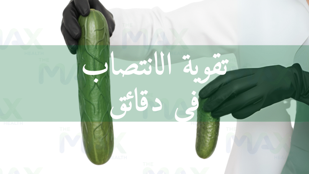 تقوية الانتصاب في دقائق