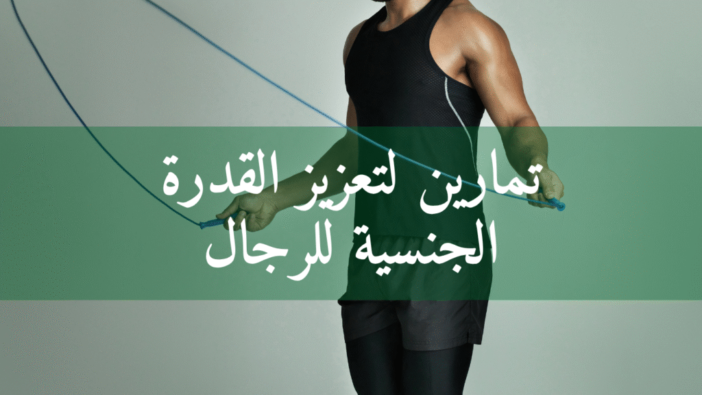 تمارين لتعزيز القدرة الجنسية