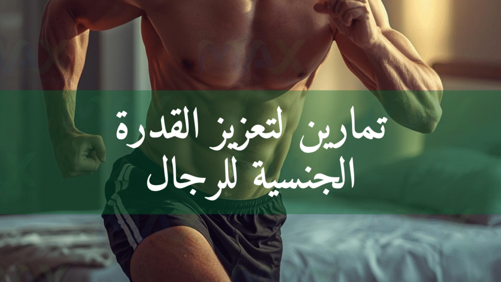 تمارين لتعزيز القدرة الجنسية