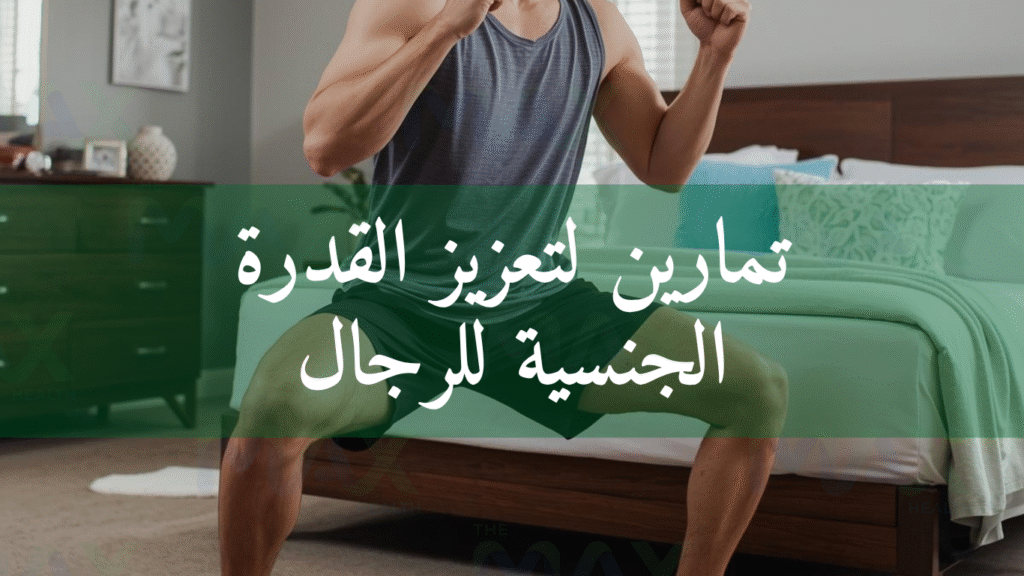 تمارين لتعزيز القدرة الجنسية