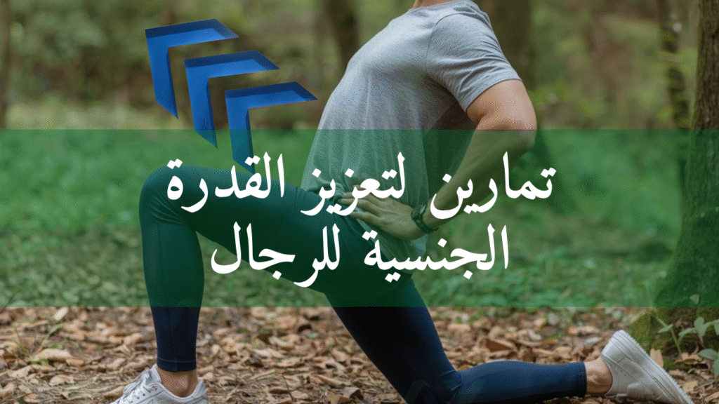 تمارين لتعزيز القدرة الجنسية