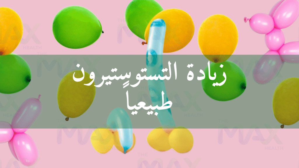 زيادة التستوستيرون طبيعياً
